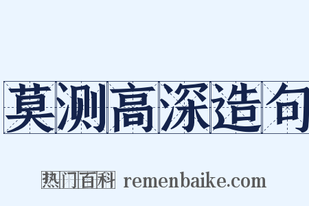 莫测高深造句是什么意思的图片